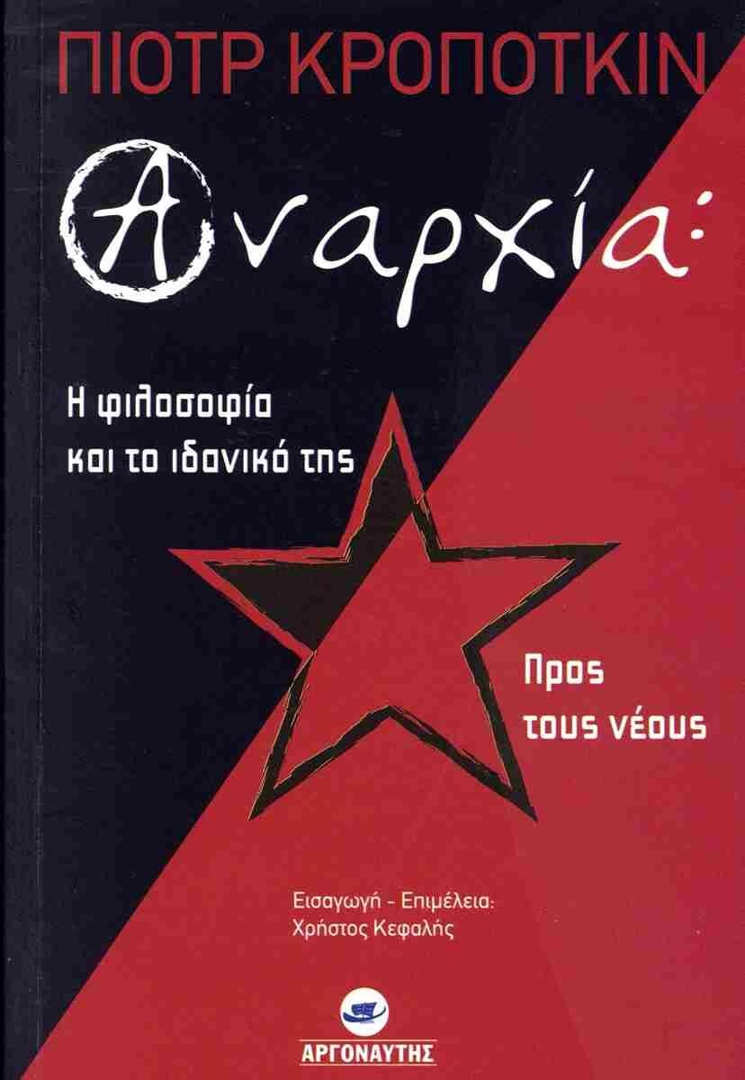 ΑΝΑΡΧΙΑ: Η ΦΙΛΟΣΟΦΙΑ ΚΑΙ ΤΟ ΙΔΑΝΙΚΟ ΤΗΣ ΠΡΟΣ ΤΟΥΣ