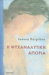 Η ΨΥΧΑΝΑΛΥΤΙΚΗ ΑΠΟΡΙΑ