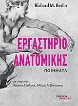 ΕΡΓΑΣΤΗΡΙΟ ΑΝΑΤΟΜΙΚΗΣ