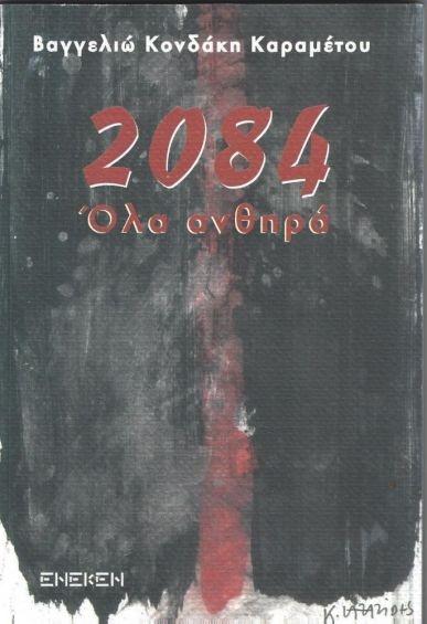 2084 ΟΛΑ ΑΝΘΗΡΑ