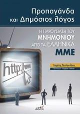 ΠΡΟΠΑΓΑΝΔΑ ΚΑΙ ΔΗΜΟΣΙΟΣ ΛΟΓΟΣ