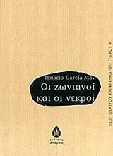 ΟΙ ΖΩΝΤΑΝΟΙ ΚΑΙ ΟΙ ΝΕΚΡΟΙ