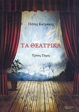 ΤΑ ΘΕΑΤΡΙΚΑ - ΤΟΜΟΣ: 3