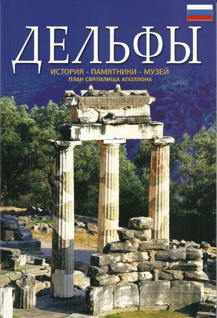 DELPHI (ΡΩΣΙΚΑ)