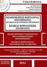 ΚΩΔΙΚΟΠΟΙΗΣΗ ΦΟΡΟΛΟΓΙΑΣ ΕΙΣΟΔΗΜΑΤΟΣ ΦΥΣΙΚΩΝ ΚΑΙ ΝΟΜΙΚΩΝ ΠΡΟΣΩΠΩΝ ΚΑΙ Ο ΚΩΔΙΚΟΣ ΦΟΡΟΛΟΓΙΚΗΣ ΔΙΑΔΙΚΑΣΙ