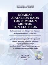 ΚΩΔΙΚΑΣ ΔΙΑΤΑΞΕΩΝ ΟΛΩΝ ΤΩΝ ΝΟΜΙΚΩΝ ΜΟΡΦΩΝ ΤΩΝ ΕΤΑΙΡΕΙΩΝ