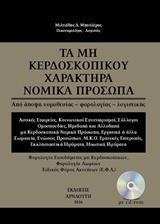 ΤΑ ΜΗ ΚΕΡΔΟΣΚΟΠΙΚΟΥ ΧΑΡΑΚΤΗΡΑ ΝΟΜΙΚΑ ΠΡΟΣΩΠΑ