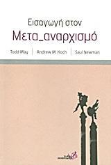 ΕΙΣΑΓΩΓΗ ΣΤΟΝ ΜΕΤΑ-ΑΝΑΡΧΙΣΜΟ