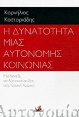 Η ΔΥΝΑΤΟΤΗΤΑ ΜΙΑΣ ΑΥΤΟΝΟΜΗΣ ΚΟΙΝΩΝΙΑΣ