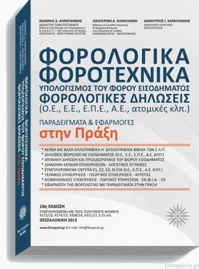 ΦΟΡΟΛΟΓΙΚΑ - ΦΟΡΟΤΕΧΝΙΚΑ: ΥΠΟΛΟΓΙΣΜΟΣ ΤΟΥ ΦΟΡΟΥ ΕΙΣΟΔΗΜΑΤΟΣ. ΦΟΡΟΛΟΓΙΚΕΣ ΔΗΛΩΣΕΙΣ: (Ο.Ε., Ε.Ε., Α.Ε.