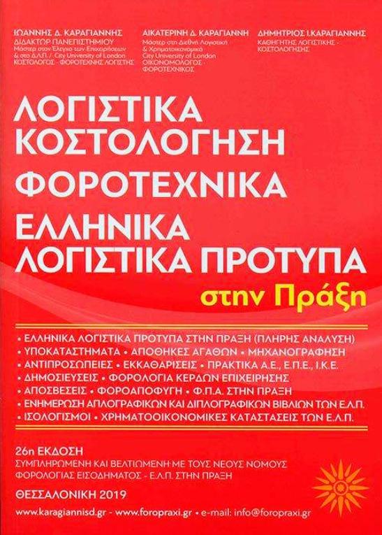 ΛΟΓΙΣΤΙΚΑ, ΚΟΣΤΟΛΟΓΗΣΗ,ΦΟΡΟΤΕΧΝΙΚΑ (25η ΕΚΔ-2016)