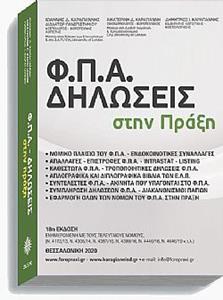 ΦΠΑ - ΔΗΛΩΣΕΙΣ ΣΤΗΝ ΠΡΑΞΗ - ΕΚΔΟΣΗ 18η 2020