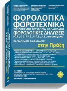 ΦΟΡΟΛΟΓΙΚΑ - ΦΟΡΟΤΕΧΝΙΚΑ - ΦΟΡΟΛΟΓΙΚΕΣ ΔΗΛΩΣΕΙΣ ΣΤΗΝ ΠΡΑΞΗ