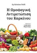 Η ΩΜΟΦΑΓΙΚΗ ΑΝΤΙΜΕΤΩΠΙΣΗ ΤΟΥ ΚΑΡΚΙΝΟΥ