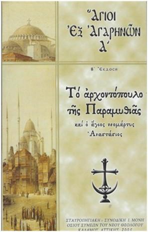 ?ΓΙΟΙ ?Ξ ?ΓΑΡΗΝ?Ν Α΄: ΤΟ ?ΡΧΟΝΤΟΠΟΥΛΟ Τ?Σ ΠΑΡΑΜΥΘΙ?Σ