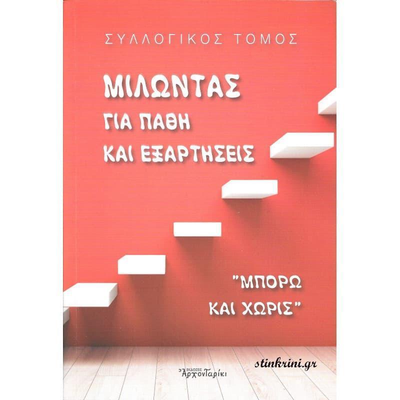 ΜΙΛΩΝΤΑΣ ΓΙΑ ΠΑΘΗ ΚΑΙ ΕΞΑΡΤΗΣΕΙΣ