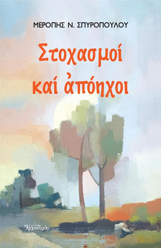 ΣΤΟΧΑΣΜΟΙ ΚΑΙ ΑΠΟΗΧΟΙ