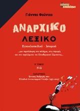 ΑΝΑΡΧΙΚΟ ΛΕΞΙΚΟ - ΤΟΜΟΣ: 2