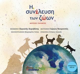 Η ΣΥΝΕΛΕΥΣΗ ΤΩΝ ΖΩΩΝ (+CD)