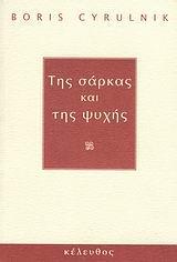 ΤΗΣ ΣΑΡΚΑΣ ΤΗΣ ΨΥΧΗΣ