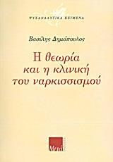 Η ΘΕΩΡΙΑ ΚΑΙ Η ΚΛΙΝΙΚΗ ΤΟΥ ΝΑΡΚΙΣΣΙΣΜΟΥ