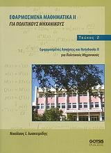 ΕΦΑΡΜΟΣΜΕΝΑ ΜΑΘΗΜΑΤΙΚΑ ΓΙΑ ΠΟΛΙΤΙΚΟΥΣ ΜΗΧ.ΙΙ  Τ.2