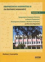 ΕΦΑΡΜΟΣΜΕΝΑ ΜΑΘΗΜΑΤΙΚΑ ΓΙΑ ΠΟΛΙΤΙΚΟΥΣ ΜΗΧ.ΙΙΙ Τ.1