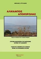 ΑΛΙΚΑΜΠΟΣ-ΑΠΟΚΟΡΩΝΑΣ