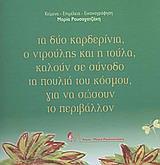 ΤΑ ΔΥΟ ΚΑΡΔΕΡΙΝΙΑ Ο ΝΤΡΟΥΛΗΣ ΚΑΙ Η ΤΟΥΛΑ ΚΑΛΟΥΝ ΣΕ ΣΥΝΟΔΟ ΤΑ ΠΟΥΛΙΑ ΤΟΥ ΚΟΣΜΟΥ ΓΙΑ ΝΑ ΣΩΣΟΥΝ ΤΟ ΠΕΡΙΒΑΛΛΟΝ