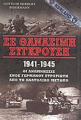 ΣΕ ΘΑΝΑΣΙΜΗ ΣΥΓΚΡΟΥΣΗ 1941 - 1945