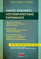 ΟΔΗΓΟΣ ΣΧΕΔΙΑΣΜΟΥ ΛΟΓΟΘΕΡΑΠΕΥΤΙΚΗΣ ΠΑΡΕΜΒΑΣΗΣ