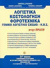 ΛΟΓΙΣΤΙΚΑ ΚΟΣΤΟΛΟΓΗΣΗ ΦΟΡΟΤΕΧΝΙΚΑ(21Η ΕΚΔΟΣΗ-2009)