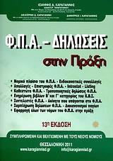 ΦΠΑ ΔΗΛΩΣΕΙΣ ΣΤΗΝ ΠΡΑΞΗ (13Η ΕΚΔ.2011 ΜΕ CD-ROM)