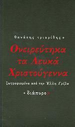 ΟΝΕΙΡΕΥΤΗΚΑ ΤΑ ΛΕΥΚΑ ΧΡΙΣΤΟΥΓΕΝΝΑ