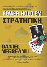 POWER HOLD’EM ΣΤΡΑΤΗΓΙΚΗ