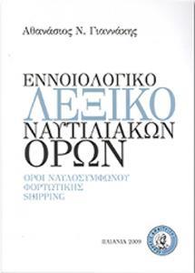 ΕΝΝΟΙΟΛΟΓΙΚΟ ΛΕΞΙΚΟ ΝΑΥΤΙΛΙΑΚΩΝ ΟΡΩΝ