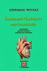 ΚΑΡΔΙΟΛΟΓΙΚΑ ΠΡΟΒΛΗΜΑΤΑ ΣΤΗΝ ΚΛΙΝΙΚΗ ΠΡΑΞΗ