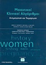 ΜΑΙΕΥΤΙΚΟΙ ΚΛΙΝΙΚΟΙ ΑΛΓΟΡΙΘΜΟΙ: ΑΝΤΙΜΕΤΩΠΙΣΗ ΚΑΙ ΤΕΚΜΗΡΙΩΣΗ