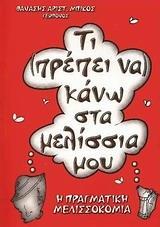 ΤΙ ΠΡΕΠΕΙ ΝΑ ΚΑΝΩ ΣΤΑ ΜΕΛΙΣΣΙΑ ΜΟΥ;