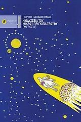 Η ΟΔΥΣΣΕΙΑ ΤΟΥ ΜΙΚΡΟΥ ΠΡΙΓΚΙΠΑ ΤΡΟΥΘΥ ΙΙ - ΤΟΜΟΣ: 2