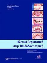 ΚΛΙΝΙΚΑ ΠΕΡΙΣΤΑΤΙΚΑ ΣΤΗΝ ΠΑΙΔΟΔΟΝΤΙΑΤΡΙΚΗ