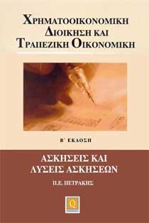 ΧΡΗΜΑΤΟΟΙΚΟΝΟΜΙΚΗ ΔΙΟΙΚΗΣΗ ΚΑΙ ΤΡΑΠΕΖΙΚΗ ΟΙΚΟΝΟΜΙΚΗ ΑΣΚΗΣΕΙΣ ΚΑΙ ΛΥΣΕΙΣ ΑΣΚΗΣΕΙΣ