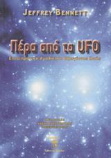 ΠΕΡΑ ΑΠΟ ΤΑ UFO