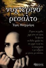ΝΥΧΤΕΡΙΝΟ ΡΕΣΑΛΤΟ