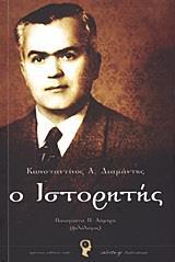 ΚΩΝΣΤΑΝΤΙΝΟΣ Α. ΔΙΑΜΑΝΤΗΣ Ο ΙΣΤΟΡΗΤΗΣ
