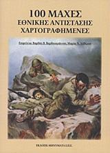 100 ΜΑΧΕΣ ΕΘΝΙΚΗΣ ΑΝΤΙΣΤΑΣΗΣ ΧΑΡΤΟΓΡΑΦΗΜΕΝΕΣ