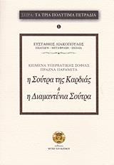 Η ΣΟΥΤΡΑ ΤΗΣ ΚΑΡΔΙΑΣ ΤΗΣ ΥΠΕΡΒΑΤΙΚΗΣ ΣΟΦΙΑΣ. Η ΔΙΑΜΑΝΤΕΝΙΑ ΣΟΥΤΡΑ