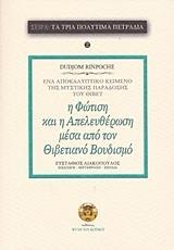 Η ΦΩΤΙΣΗ ΚΑΙ Η ΑΠΕΛΕΥΘΕΡΩΣΗ ΜΕΣΑ ΑΠΟ ΤΟΝ ΘΙΒΕΤΙΑΝΟ ΒΟΥΔΙΣΜΟ