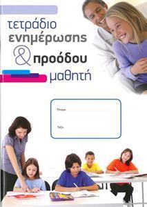 ΤΕΤΡΑΔΙΟ ΕΝΗΜΕΡΩΣΗΣ & ΠΡΟΟΔΟΥ ΜΑΘΗΤΗ