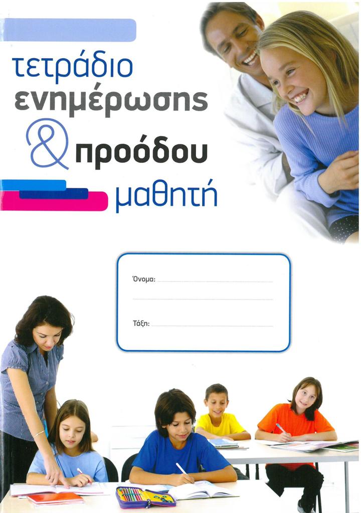 ΤΕΤΡΑΔΙΟ ΕΝΗΜΕΡΩΣΗΣ & ΠΡΟΟΔΟΥ ΜΑΘΗΤΗ